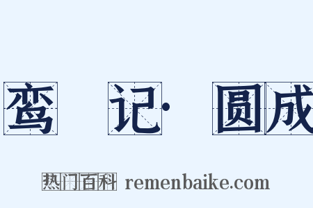 鸾鎞记·圆成是什么意思的图片